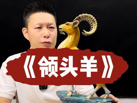 做人只做“领头羊”
羊群中领头的羊,借指带领大家前进的领头人或单位#领头羊 #好物推荐🔥 #源头实力厂家 #家居摆件 #领头羊摆件