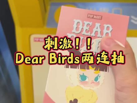 这套盲盒真的有点刺激! Dear birds系列丑的很独特,让我看看怎么个事?#泡泡玛特潮玩 #dearbirds #molly #盲盒