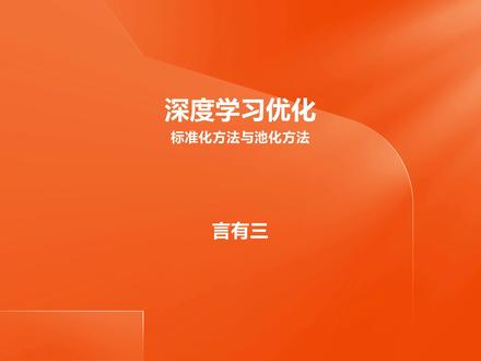 深度学习第6课:标准化与池化