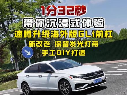 1分32秒带你沉浸式体验#大众速腾 #卓越 升级老款海外版GLi前杠总成,移植新款卓越的发光中网灯带,纯手工DIY打造#速腾改装