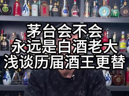 茅台会不会,永远是中国白酒老大。浅谈历届中国酒王,为何跌下神坛#茅台 #泸州老窖 #汾酒 #五粮液 #酒知识