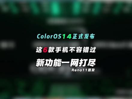 ColorOS 14正式发布!着6款OPPO手机不容错过了#opporeno11