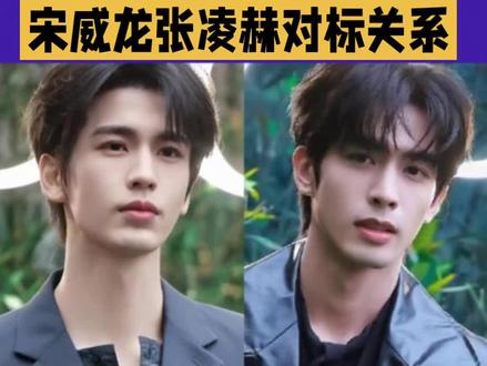 《骄阳似我》如果真的出圈爆火,最先感到压力的恐怕是张凌赫。他和宋威龙之间的对标关系。#宋威龙#张凌赫#演员