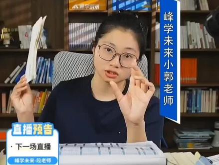 小郭太优秀了#张雪峰老师 #高二逆袭#高三提分有技巧 #高考