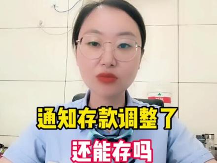通知存款调整了,还能存吗?利率合不合适?#金融知识分享 #老百姓关心的话题 #通知存款利率下调 @抖音小助手 @DOU+小助手