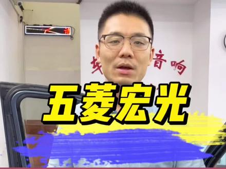 五菱宏光,神车音响升级#五菱#宏光#贛州汽车音响改装#DSP#阿尔派#汽车隔音降噪#赣州车音悦汽车音响