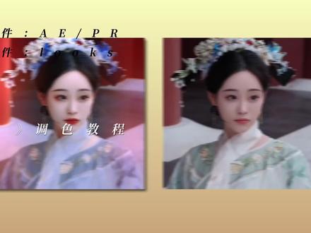 分享一下我的调色思路#剪辑教程 #AE