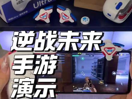 逆战未来不要再手搓啦 真的不如用它~#逆战未来#小鸡队长#手游#外设