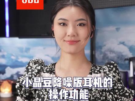 JBL小晶豆使用操作来了!赶紧来学~#JBL #蓝牙耳机 #蓝牙耳机推荐 #数码科技 #耳机测评