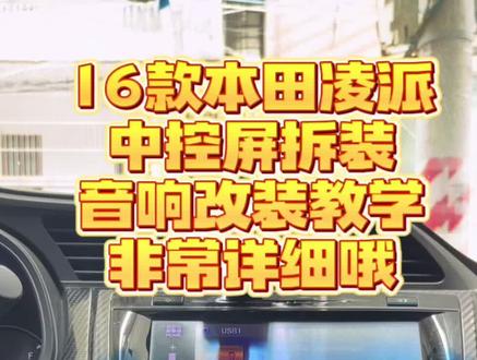 16款本田凌派中控详细拆装教程分享给大家#汽车知识 #干货分享 #汽车改装升级 #氛围灯效果 #我和老车的故事 @DOU+上热门 @DOU+小助手 @巨量千川