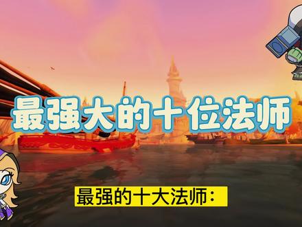 盘点魔兽世界上最强的十个法师 #魔兽世界 #巫妖王之怒