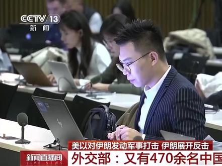 【外交部:又有470多名中国公民安全撤离】今天,外交部发言人毛宁表示,自伊朗安全形势紧张以来,中方多次向有关方面提出交涉,要求各方保障在伊朗及周边国家的中国公民安全。中国驻伊朗及周边国家使领馆昼夜坚守,协助多批中国公民撤离。战事爆发后,又有470余名中国公民在中国驻伊朗使领馆的组织下安全撤离。考虑到伊朗当前严峻的安全形势,我们再次郑重提醒在伊朗的中国公民加强自身防范,尽快安全撤离,及时向驻伊朗使领馆报备信息!#伊朗局势追踪 (来源:央视新闻)