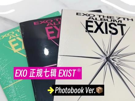 EXO·正规七辑 EXIST Photobook Ver. 拆专🧱(噔噔💡我来更新啦!本轮手气属于?.. #exo #拆专 #专辑开箱 #追星日常 #开箱
