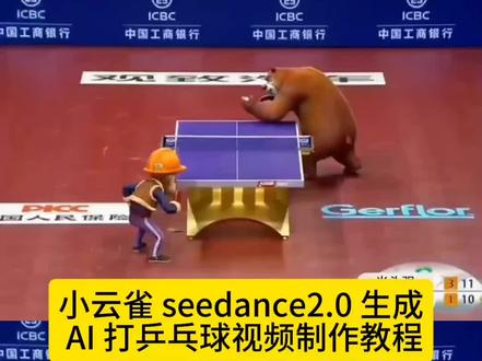 seedance2.0生成AI打乒乓球视频制作教程来了 打乒乓球AI视频生成 ai打乒乓球教程 ai打乒乓球特效 seedance2.0怎么使用 熊大熊二打乒乓球视频 超人强和猪猪侠打乒乓球视频 AI打乒乓球视频制作教程 乌撒奇和水豚噜噜打乒乓球视频制作教程 熊大打乒乓球 马龙方博 #AI打乒乓球#小云雀AI #小云雀爆款马上成片 #小云雀seedance#seedance2.0