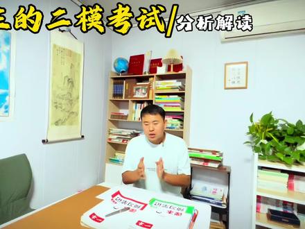 魏县初三学生的二模考试分析解读 针对这次的二模考试,针对各科特点,杜老师专门做了一个分析解读#魏县 #教育 #中考 #魏县一中 #二模考试
