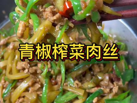 榨菜这么做 喝粥下饭真的不要太爽了#美食 #下饭菜 #榨菜肉丝 @DOU+小助手