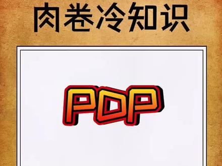 #艾特你想艾特的人 #涨知识 #一分钟小课堂 你知道什么是PDP嘛?