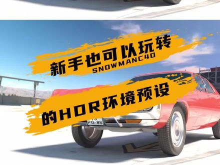 新手也可以通过这个预设玩转HDR环境光贴图,基于OC渲染器#c4d #c4d教程 #oc渲染器