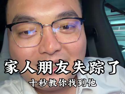 如果你家人朋友失踪了,教你10秒找到他
#知识分享#干货分享 #冷知识 #曾行#找人