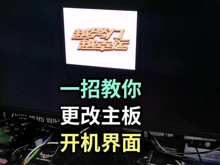 如果更改主板开机界面?#感谢这一路陪伴支持我的家人朋友们 #电脑知识教学 #电脑主机配置推荐