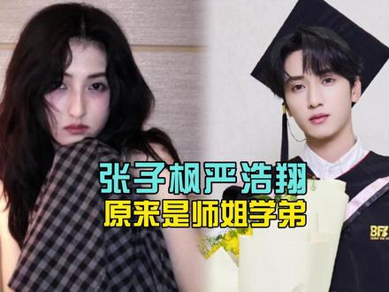 严浩翔躲私生痛失合影,张子枫是答辩老师?两人原来是师姐学弟 #热点 #严浩翔 #张子枫