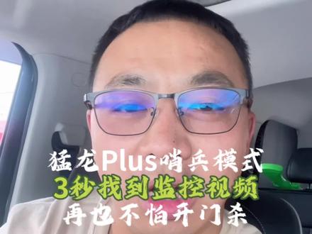 猛龙Plus哨兵模式!3秒找到监控视频,再也不怕开门杀 #长城猛龙plus #每天一个用车知识 #国产车#开猛龙的小老弟 #dou是好车 @DOU+小助手