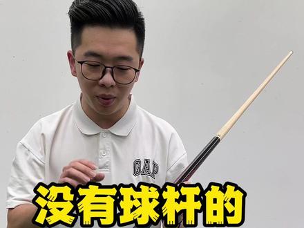 还在用公杆的靓仔看过来!#台球 #台球杆 #台球器材
