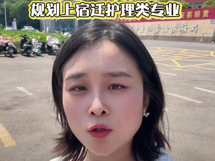 宿迁中考100分以上规划宿迁护理类专业 #宿迁卫校 #中考 #志愿填报 #同城教育 #宿迁