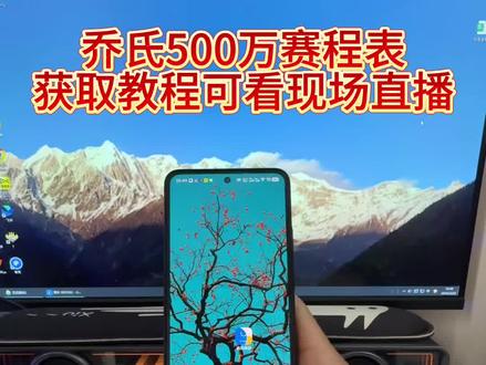 最新比赛赛程表获取教程《南北分享》#乔氏比赛 #台球比赛 #乔氏500万赛程 #乔氏大师赛 #乔氏台球比赛