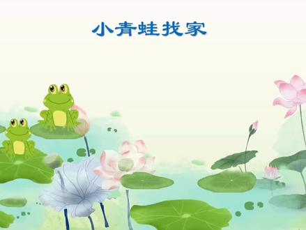 小青蛙找家旋律线、节奏图谱课件#ppt #课件制作 #亲子教育