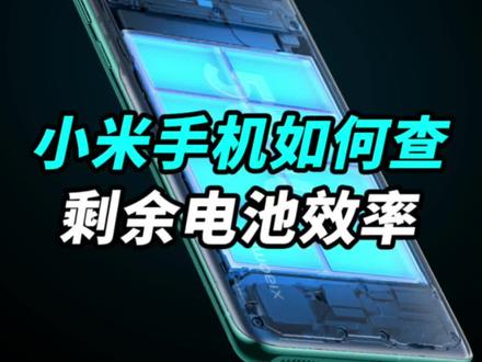 小米手机如何精准查看电池寿命?别急,10秒教会你!#doutech