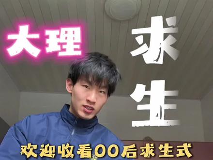 “00后流浪式旅居大理求生教程vlog”#在拍一种很新的vlog #vlog#大理 #旅居