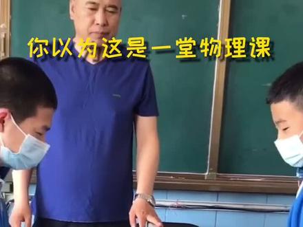 如果我们有一位这样的物理老师,是不是都能及格了……