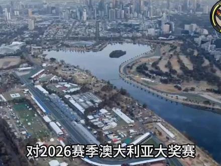 各车手对2026赛季揭幕战褒贬不一 #f1上海 #赛车 #澳大利亚大奖赛 #车手评价 #2026版新规
