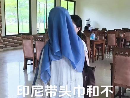 印尼带头巾和不戴头巾女孩有啥区别#印尼 #东南亚 #