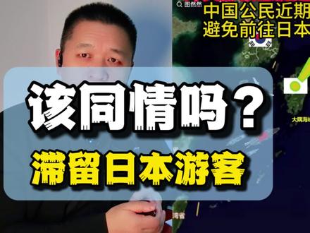 滞留日本机场的游客,我们该不该同情他们?