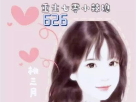 重生七零小辣媳626#炒鸡好看小说 #文荒推荐 #总有一片星空为你发光 #拯救书荒 #小说推荐