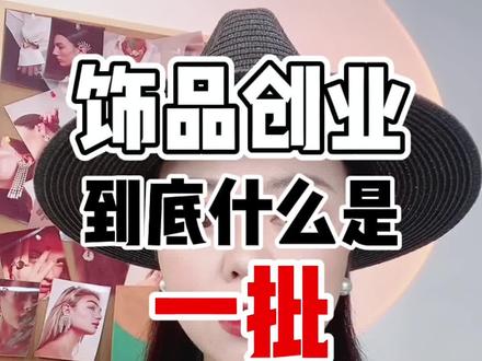 你到底该去哪里拿货?#饰品批发 #时尚饰品 #饰品 #饰品加工 #饰品行业 #饰品耳饰 #网红饰品 #干货分享 #饰品搭配 #形象美学 #高级感 #女性创业 #饰品控 #银饰 #饰品分享 #饰品首饰