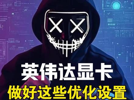 英伟达显卡必做的几个设置! 显卡做好这些设置,才能让它发挥出100%的性能#电脑小技巧 #程序员大Ning #电脑知识 #显卡 #干货分享