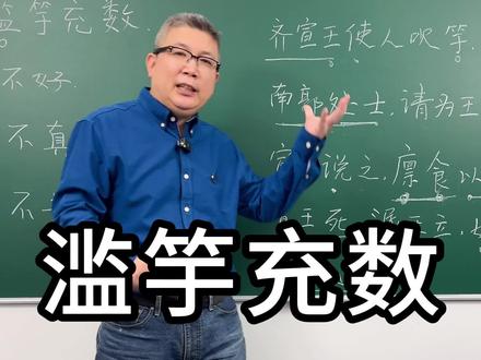 成语滥竽充数的“滥”是什么意思呢? 它带给我们什么道理呢?#成语 #文言文 #假唱 #小学语文 #初中语文