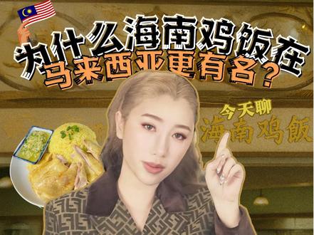 海南鸡饭怎么来到马来西亚?跟中国什么不同,马来西亚美食介绍 你知道马来西亚的海南鸡饭,其实并不是完全照搬自中国海南的吗?
这一集带你一起看看——这道看似简单的料理,背后其实藏着移民历史、美食演变,还有我们本地的改良版本。
我也亲自去了一家现代鸡饭店试吃,带你一边吃饭,一边聊文化!
马来西亚的海南鸡饭,真的比海南本地还香?😋
📍拍摄地点:吉隆坡「海南佬鸡饭」
#马来西亚美食 #海南鸡饭 #马来西亚版海南鸡饭 #美食文化 #移民料理 #鸡饭好吃 #美食纪录片
00:01 开场介绍
00:17 海南人如何下南洋
02:08 文昌鸡是灵感来源?
02:15 探访吉隆坡海南鸡饭店
03:21 海南鸡饭在马来西亚的演变与多样版本
04:34 幕后花絮 & 彩蛋
欢迎你一起来用影片探索大马的文化与艺术~也别忘了关注我:
🌟 小红书:孙雯carmensheon
🌟 IG:https://www.instagram.com/carmensheon
🌟 B站:https://space.bilibili.com/1736282992
🌟 英文YouTube频道:https://www.youtube.com/@carmensheon
🌟 抖音:孙雯carmensheon
合作联系:carmensheon99@gmail.com / 微 kawaiifu99
💼 平时除了拍片创作,我也会协助一些品牌在社交媒体上更好地呈现内容,
无论是中文品牌想进入马来西亚与东南亚,还是本地品牌想打入中文市场、拓展到中国等地,