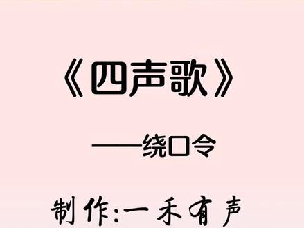 四声歌(绕口令)
#绕口令
#四声歌
#一禾有声