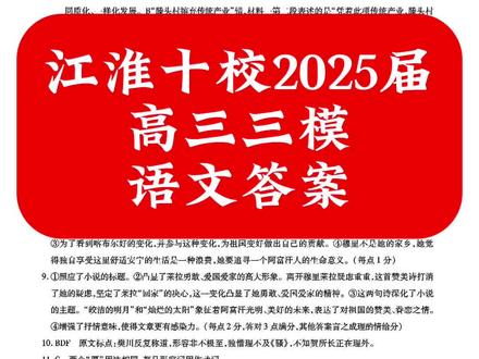 江淮十校2025届高三三模语文答案