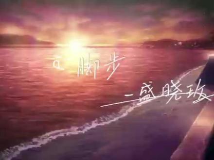 【自制MV】脚步-盛晓玫#音乐 #自制mv视频 #治愈 #激励
