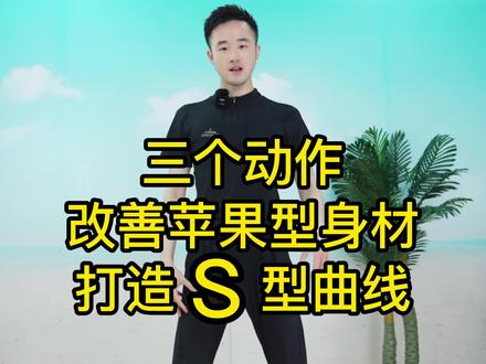 #身材 #s曲线 #大肚腩变小蛮腰 三个动作,告别苹果型身材,塑造完美曲线,一起动起来吧#抖音小助手