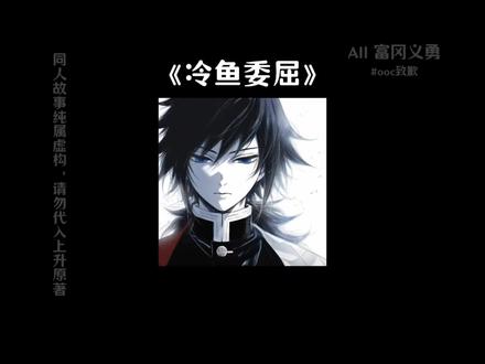 《冷鱼委屈》|【All义】当鎹鸦说出义勇的心声后,柱们才了解他这些年承受的委屈。#同人 #富冈义勇 #鬼灭之刃 #ooc致歉 #all义