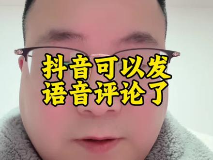 语音评论区试试#语音评论 #正能量 #实用知识