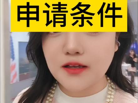 2025美国绿卡申请条件,10条要求,满足任意3条就可以申请了,45-60万人民币预算,EB1A杰出人才计划,排期稳定拿绿卡。#美国 #绿卡 #美国留学 #美国签证 #身份规划