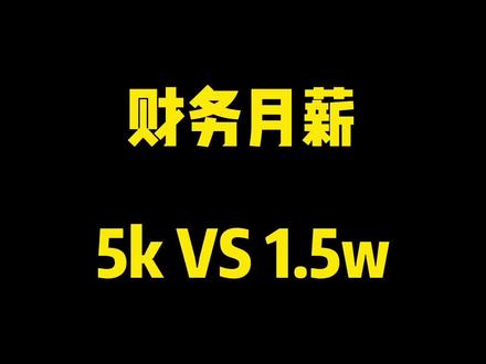 财务工资5k和1.5w,竟然只差一张表格?#飞书 #飞书多维表格 #财务