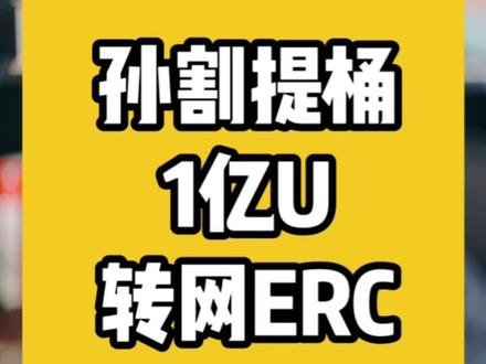 孙割1亿U从TRC20转网ERC20,为什么他连自家的链上资产都信不过?